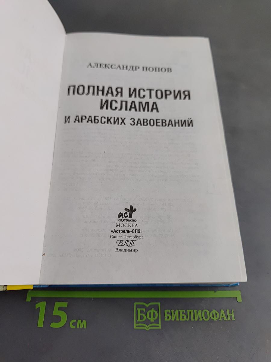 Полная история Ислама и арабских завоеваний в одной книге