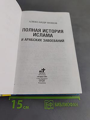 Полная история Ислама и арабских завоеваний в одной книге