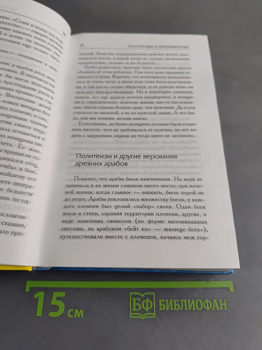 Полная история Ислама и арабских завоеваний в одной книге