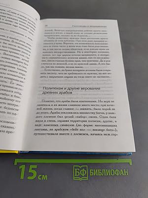 Полная история Ислама и арабских завоеваний в одной книге