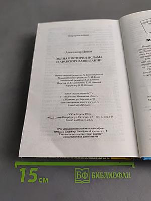 Полная история Ислама и арабских завоеваний в одной книге