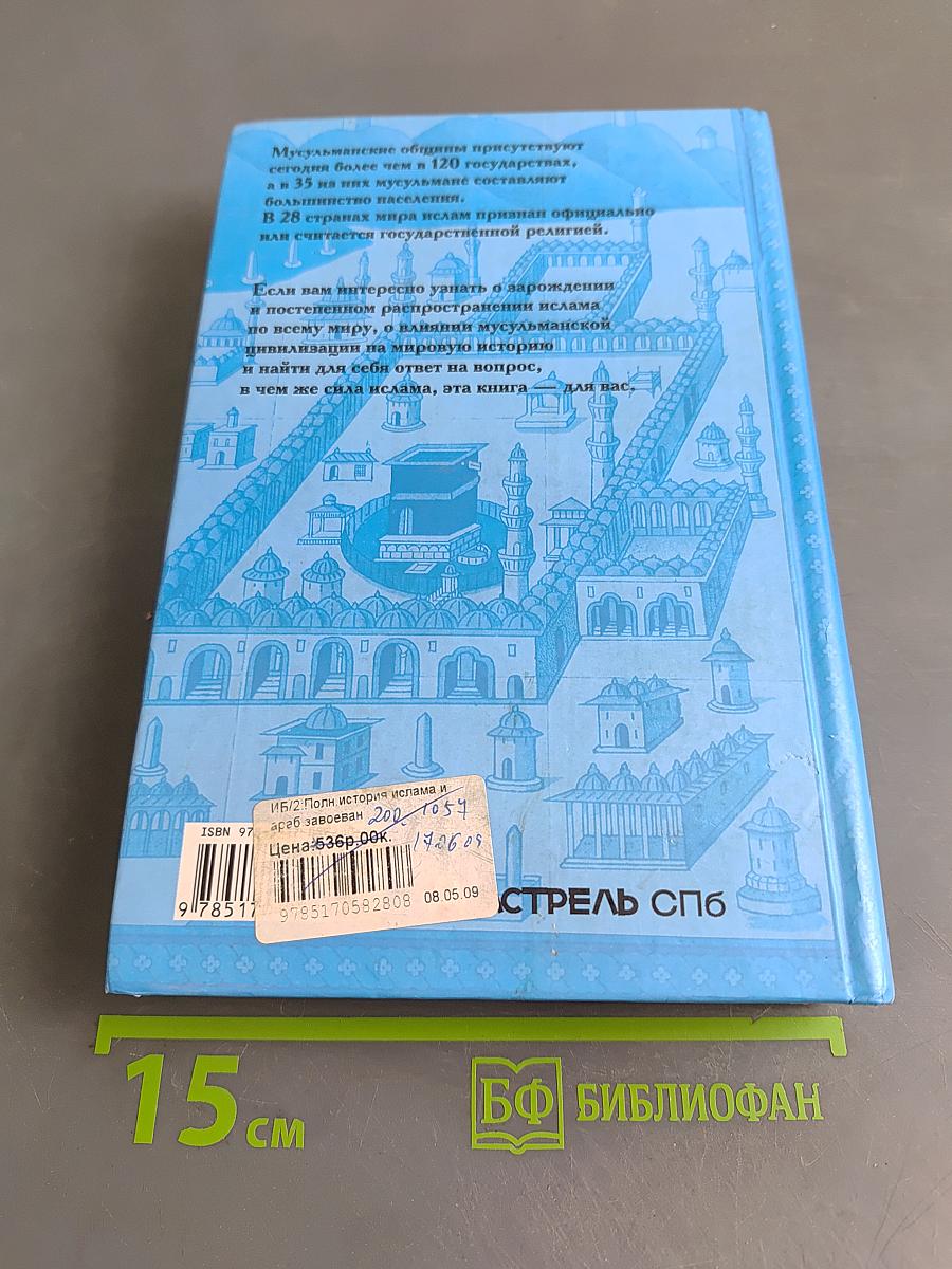 Полная история Ислама и арабских завоеваний в одной книге