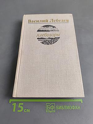 Хлебозоры