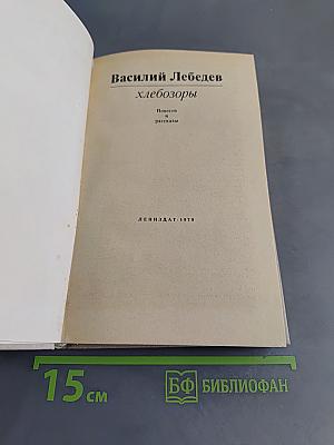 Хлебозоры