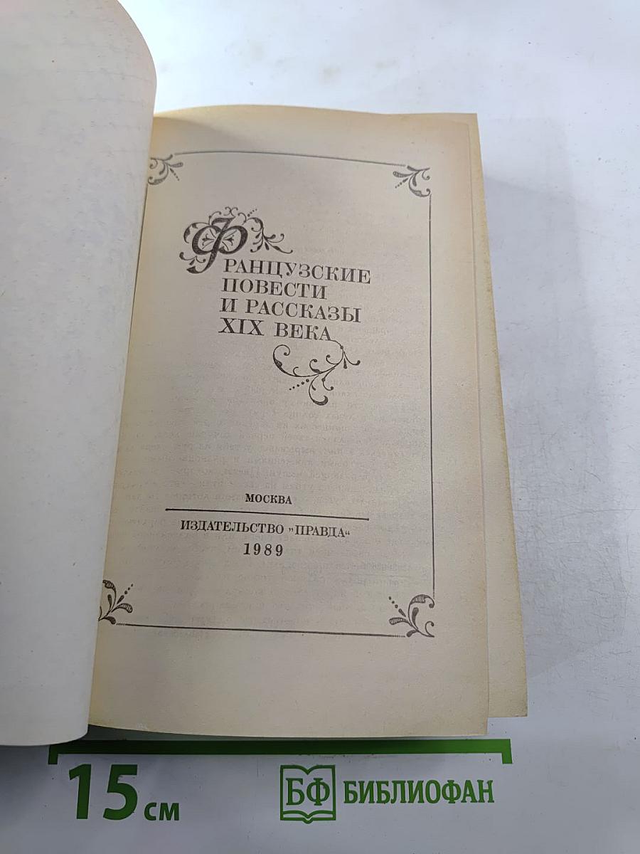 Французские повести и рассказы XIX века