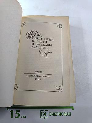 Французские повести и рассказы XIX века