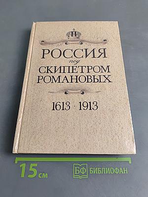 Россия под скипетром Романовых. 1613-1913