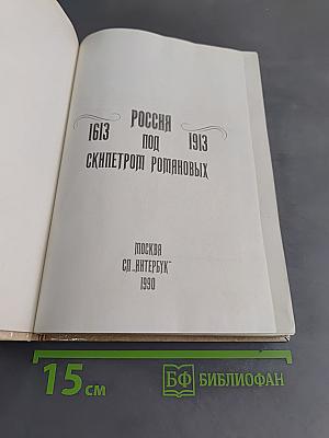 Россия под скипетром Романовых. 1613-1913