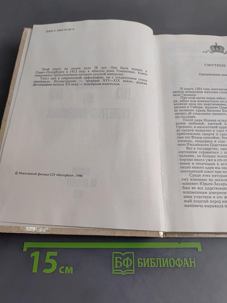 Россия под скипетром Романовых. 1613-1913