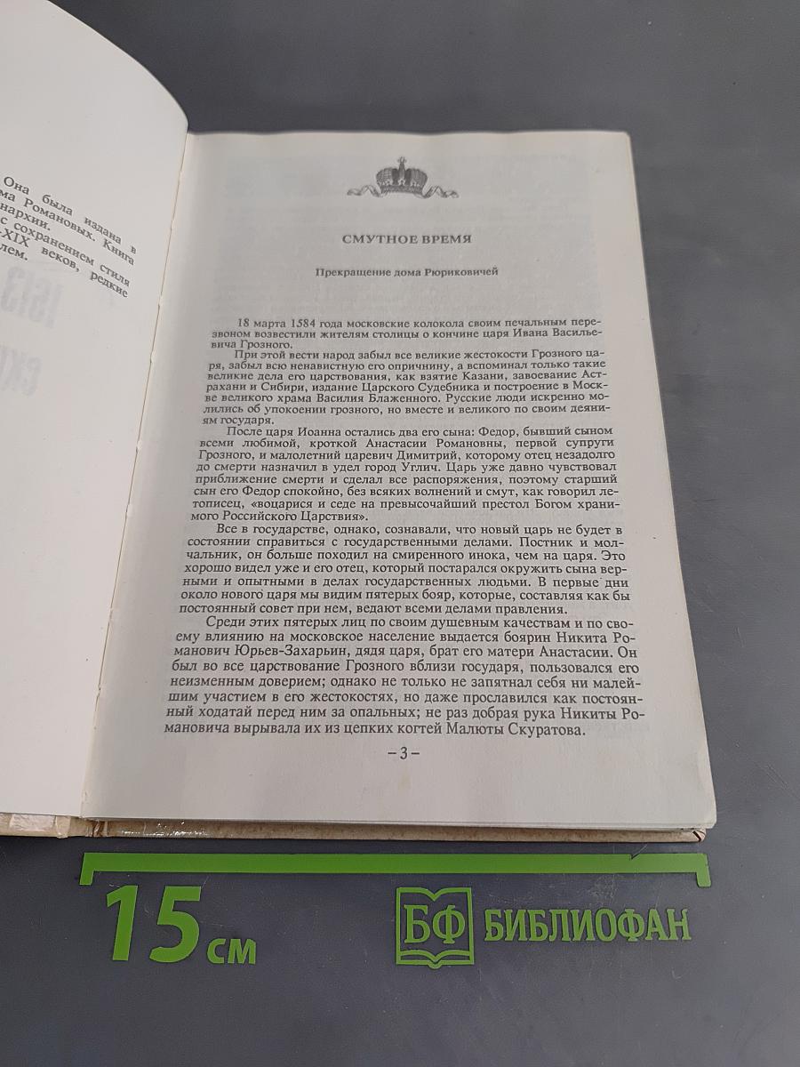 Россия под скипетром Романовых. 1613-1913