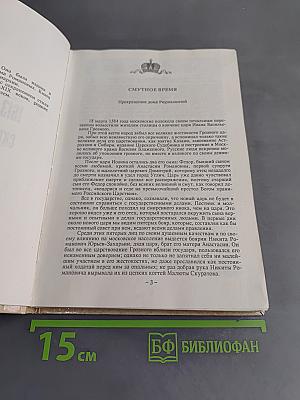 Россия под скипетром Романовых. 1613-1913