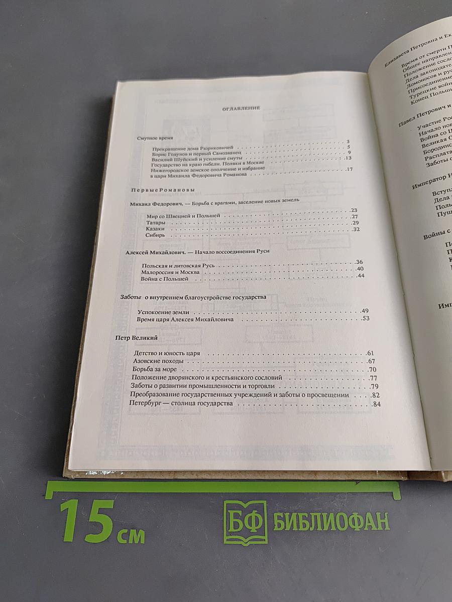 Россия под скипетром Романовых. 1613-1913