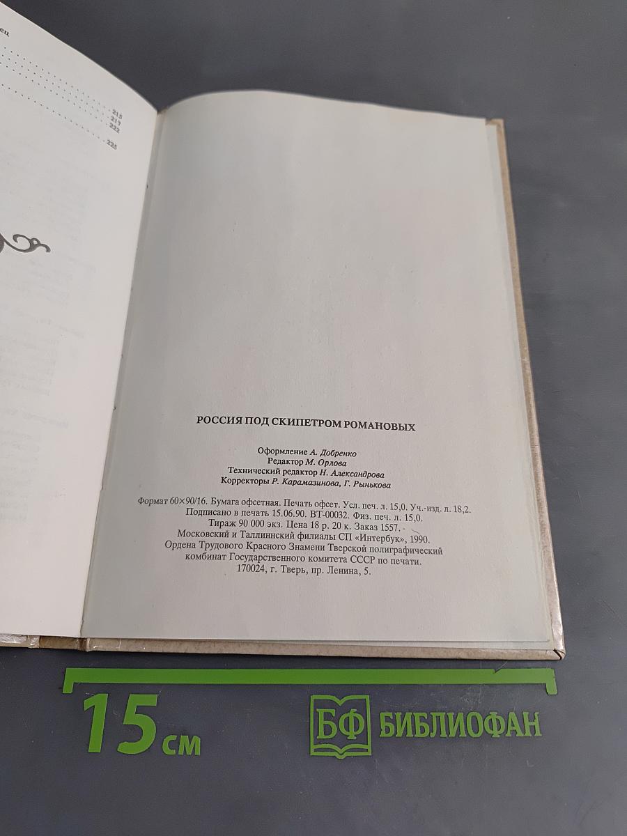 Россия под скипетром Романовых. 1613-1913