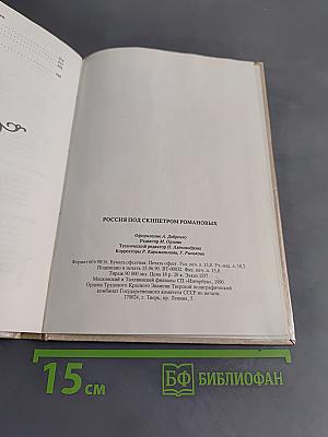 Россия под скипетром Романовых. 1613-1913