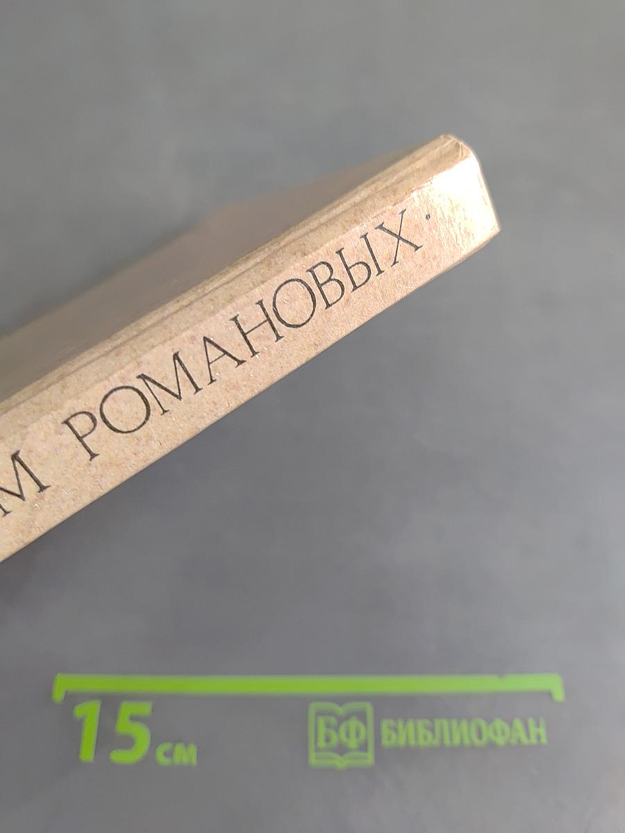 Россия под скипетром Романовых. 1613-1913