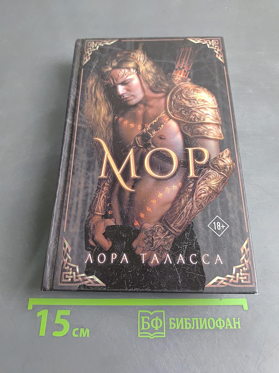 Мор