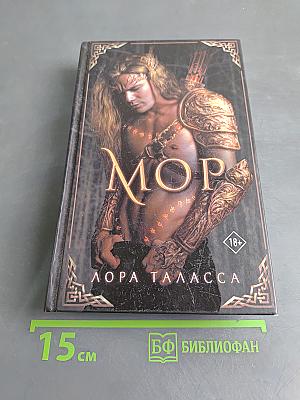 Мор