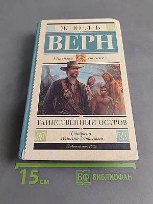 Таинственный остров