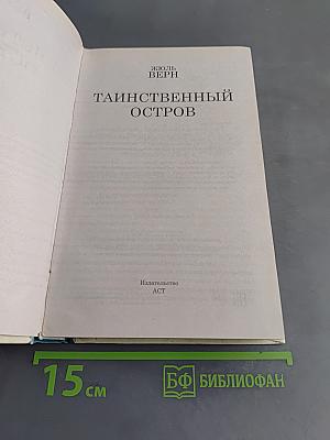 Таинственный остров