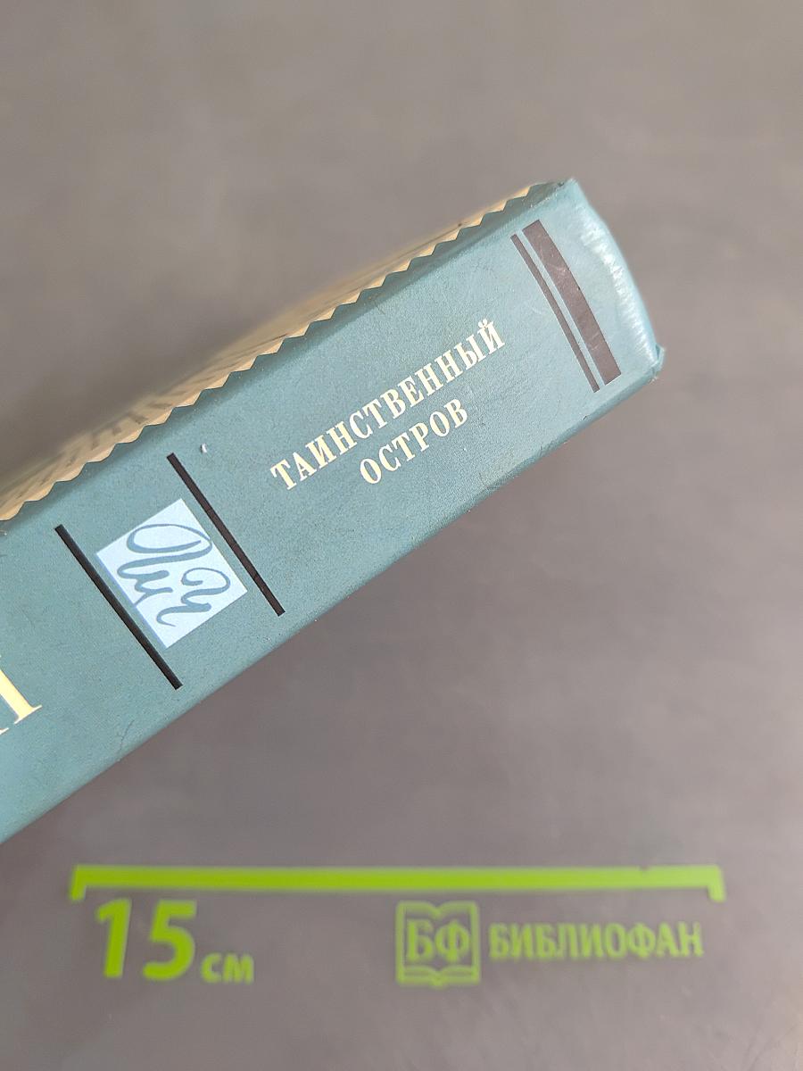 Таинственный остров