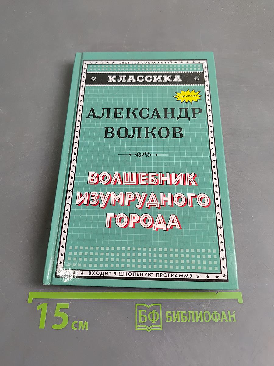 Волшебник Изумрудного города