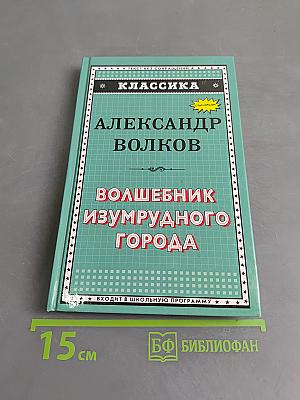 Волшебник Изумрудного города