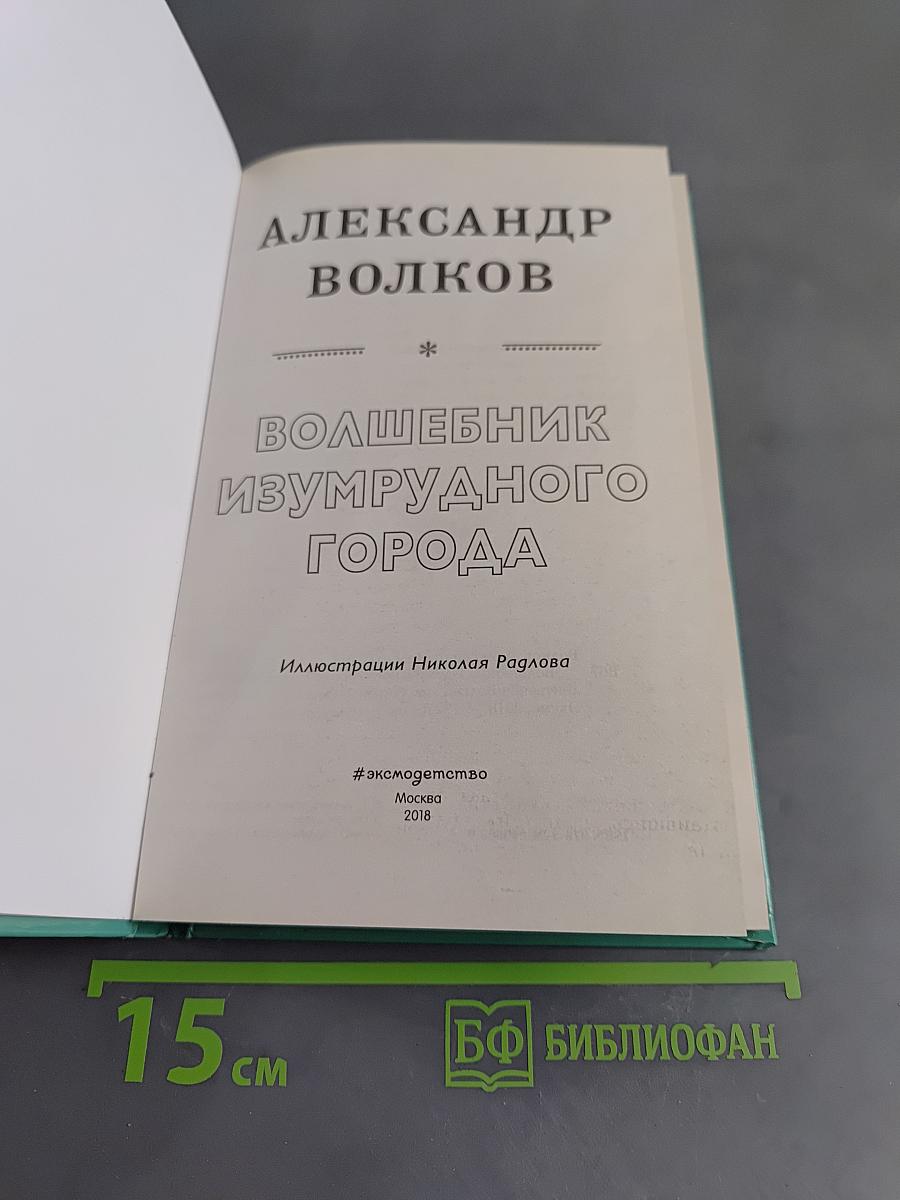 Волшебник Изумрудного города
