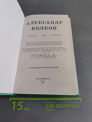 Волшебник Изумрудного города