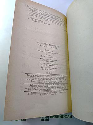 Французские повести и рассказы XIX века