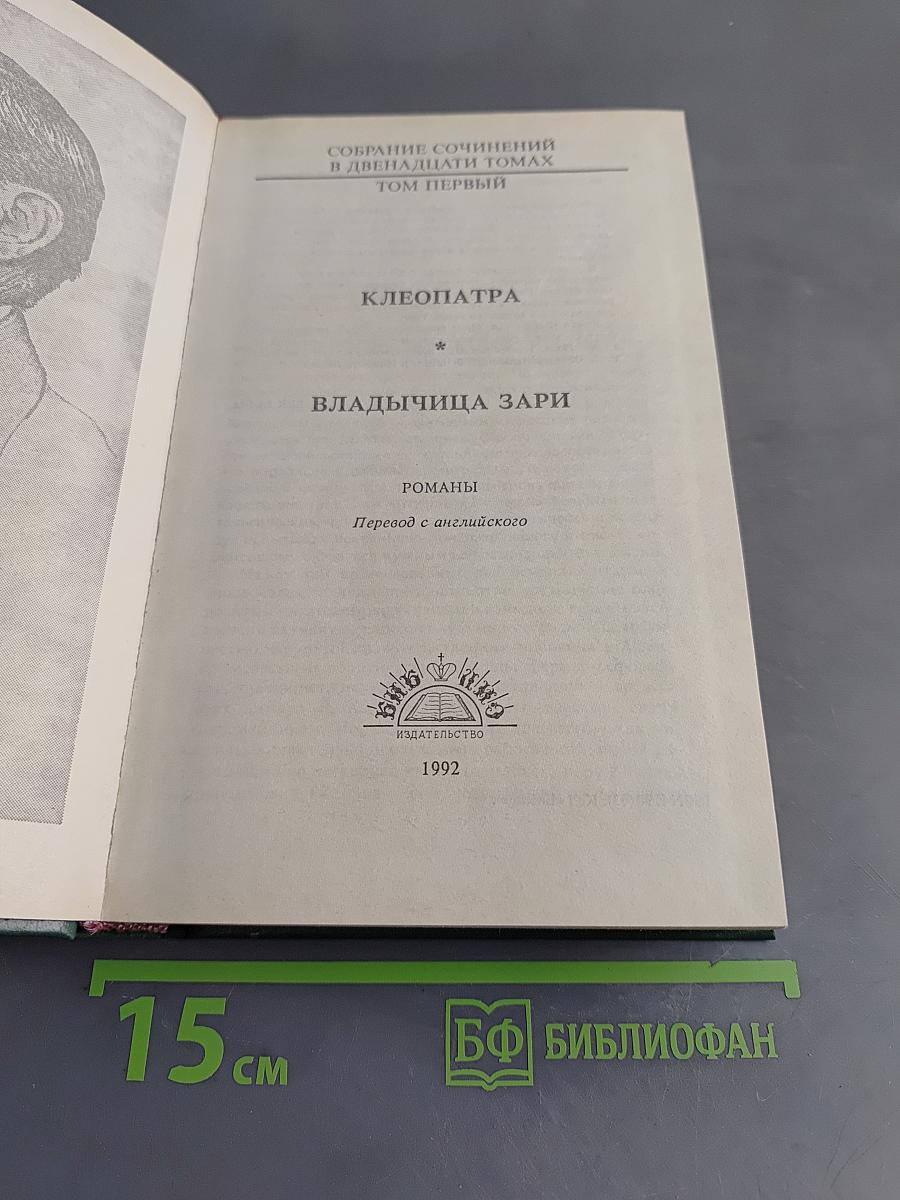 Клеопатра. Владычица зари