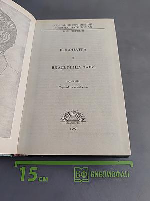 Клеопатра. Владычица зари