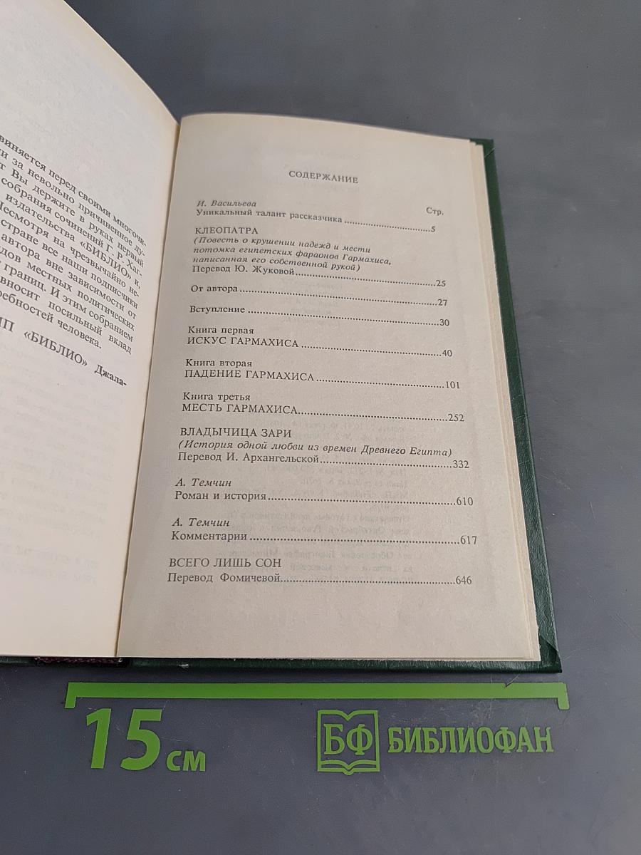 Клеопатра. Владычица зари