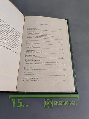 Клеопатра. Владычица зари