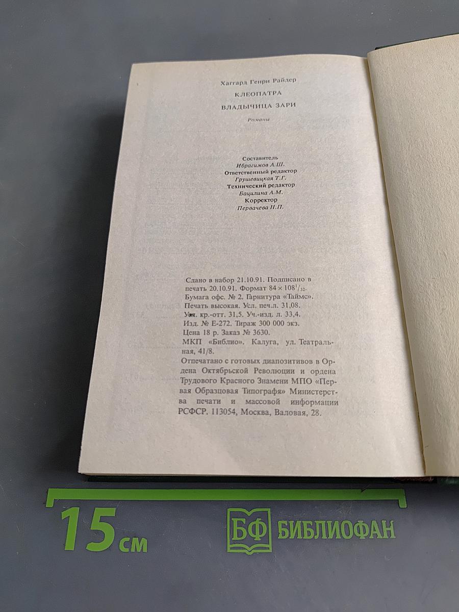 Клеопатра. Владычица зари