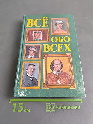 Всё обо всех. Том 2