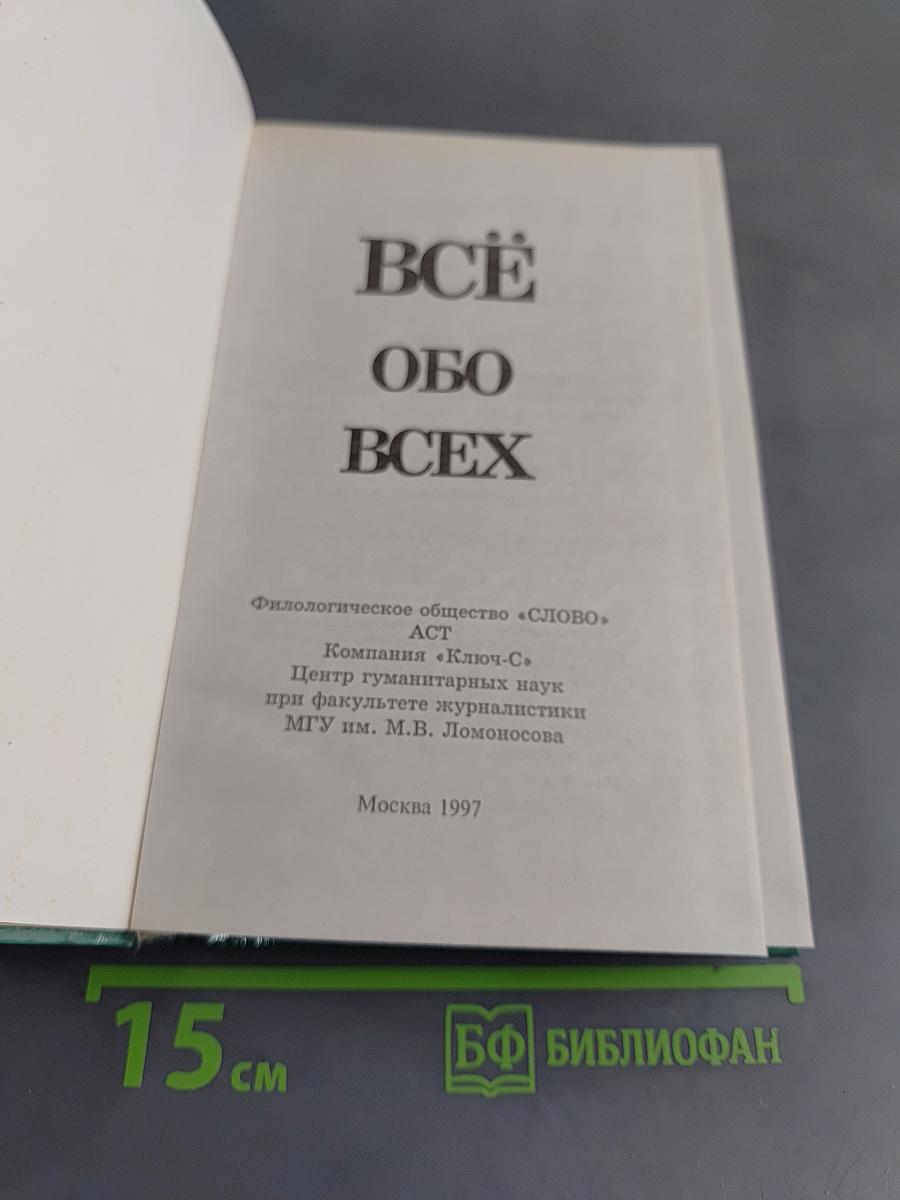 Всё обо всех. Том 2