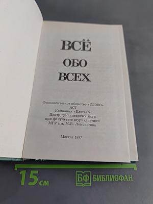 Всё обо всех. Том 2