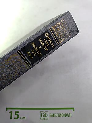 Французские повести и рассказы XIX века