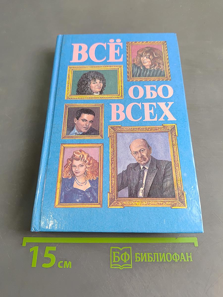 Всё обо всех. Том 4
