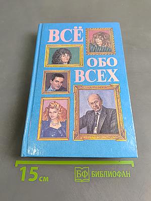Всё обо всех. Том 4