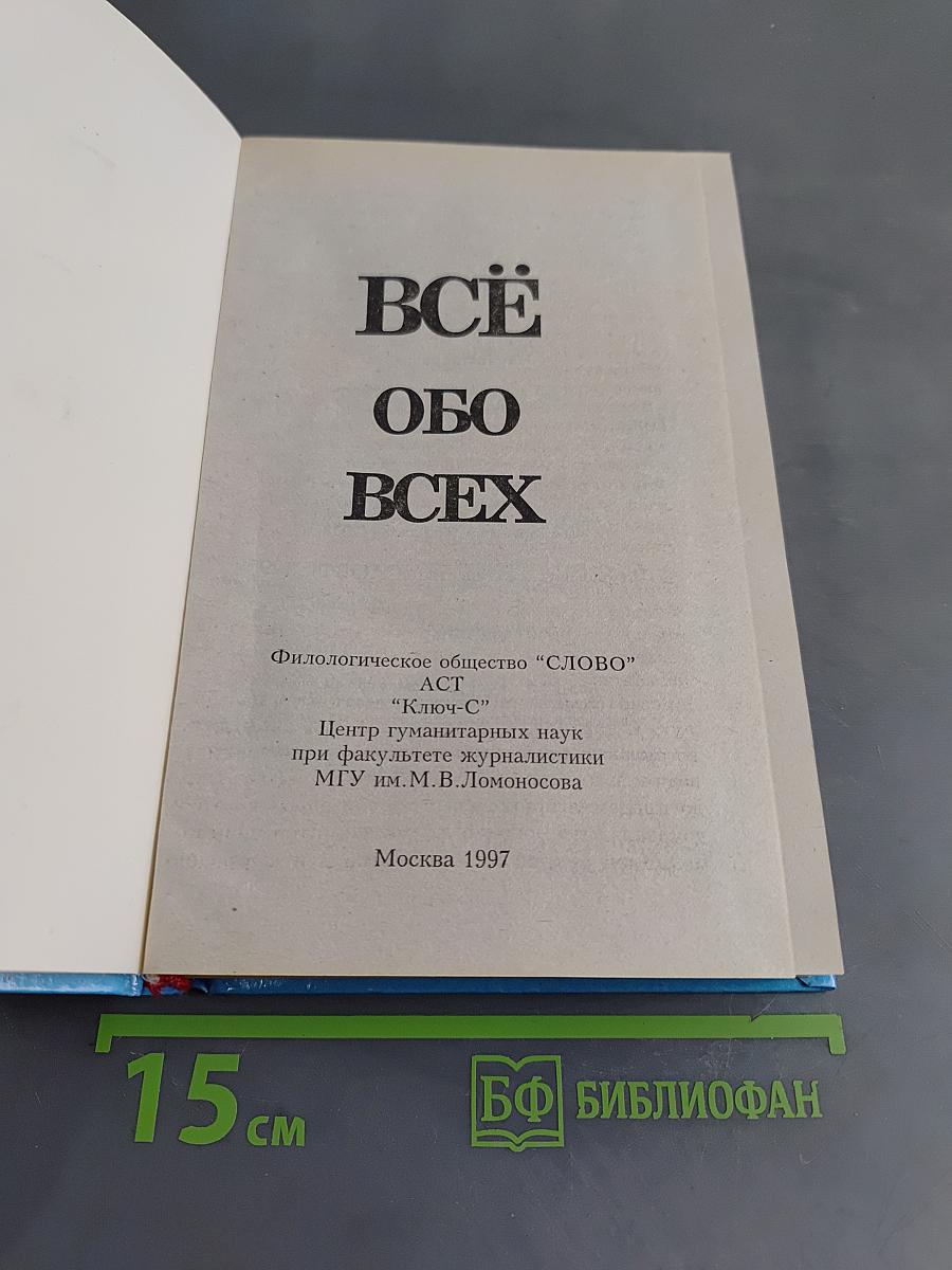Всё обо всех. Том 4