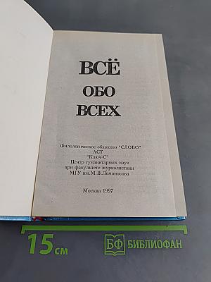 Всё обо всех. Том 4
