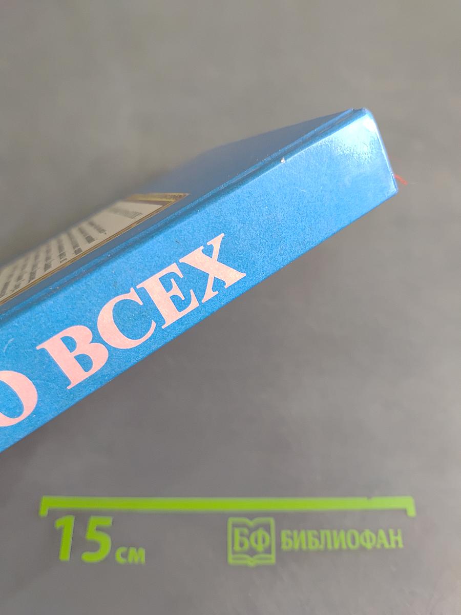 Всё обо всех. Том 4