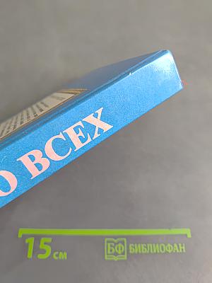 Всё обо всех. Том 4