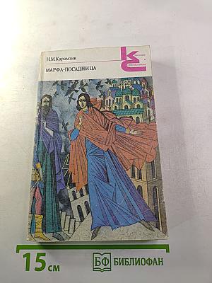 Марфа-посадница, или Покорение Новагорода. Главы из «Истории государства Российского»