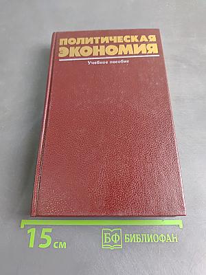 Политическая экономия