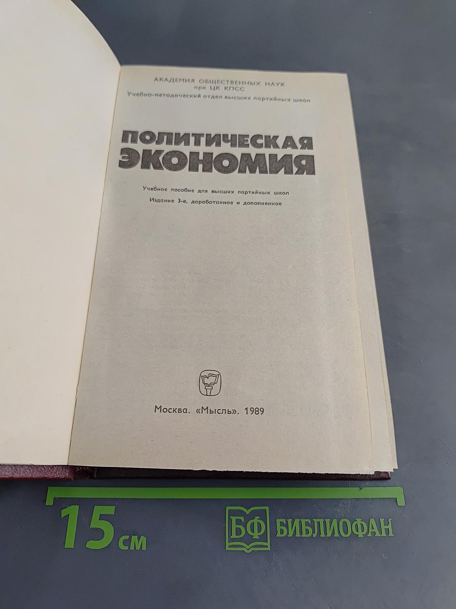 Политическая экономия