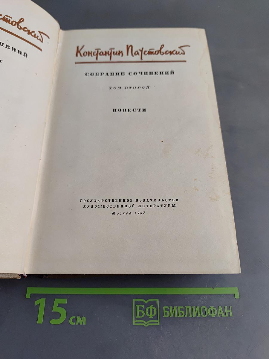 Собрание сочинений. Том второй. Повести