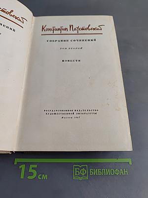 Собрание сочинений. Том второй. Повести