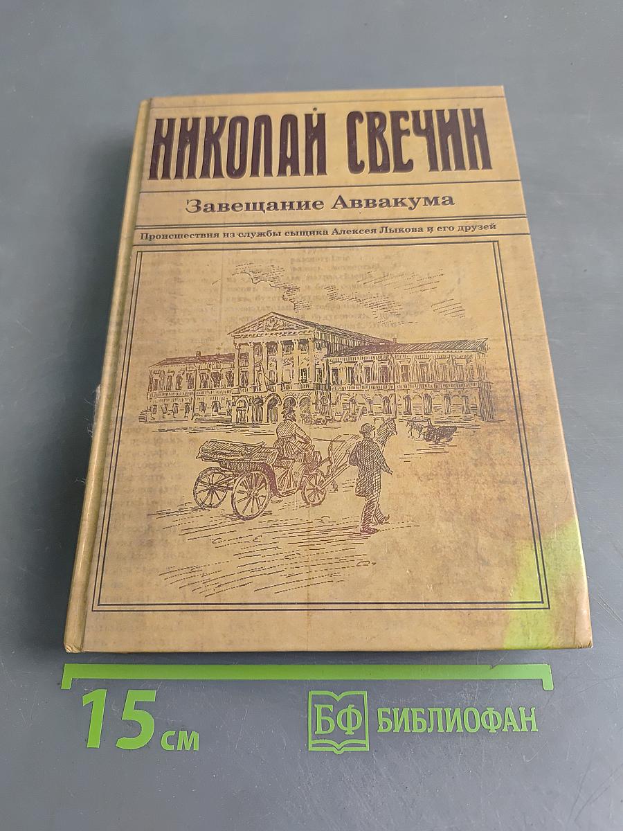 Завещание Аввакума